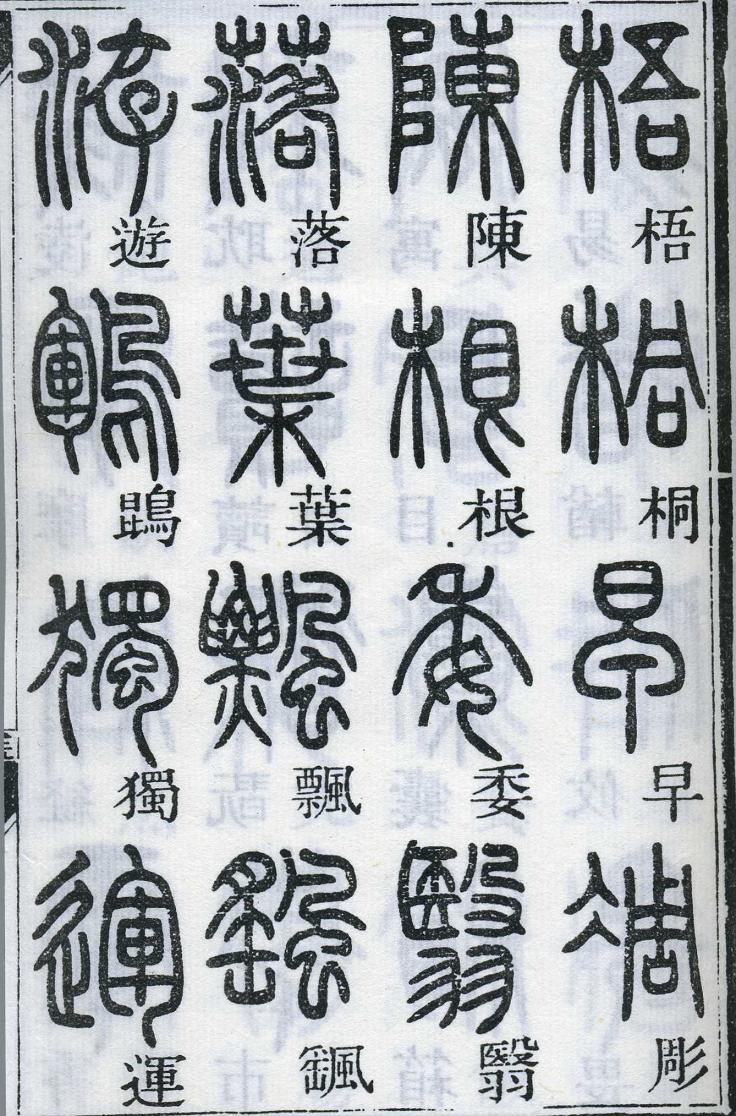 邓石如篆书千字文 楷书对照 高清晰 历代书法 第49张-墨韵书香 邓石如篆书千字文 楷书对照 高清晰 历代书法 第49张