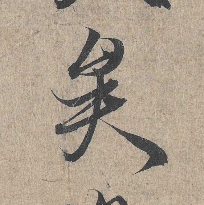 神龙本《兰亭序》全文逐字放大——经典再现！323个字！怎么看你都不厌！ 历代书法 第235张