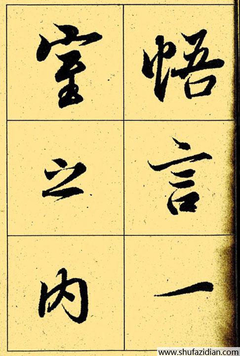 兰亭序放大本全文 历代书法 第24张