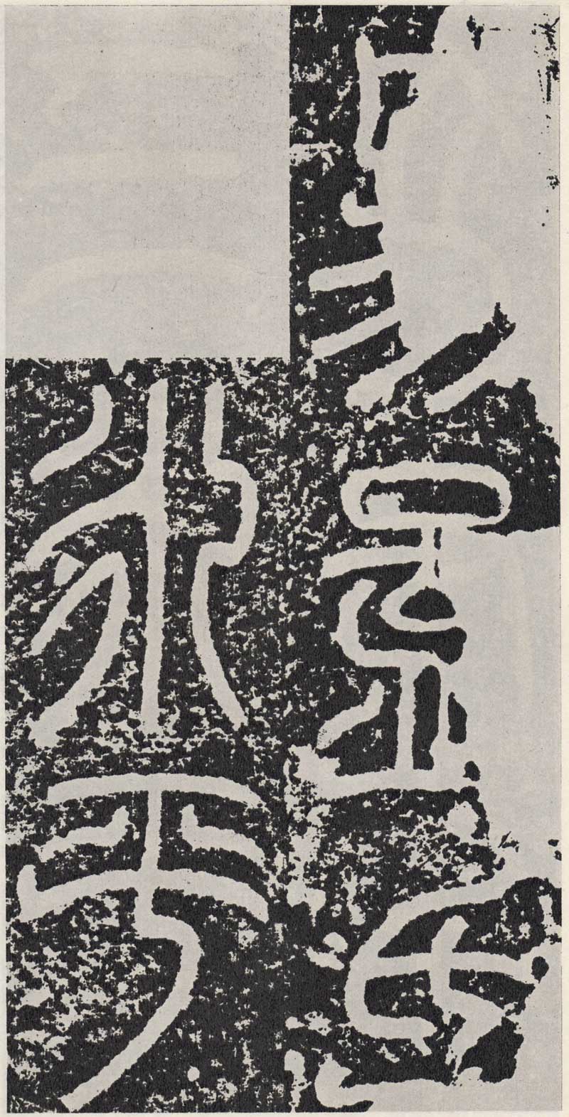 东汉《袁安碑》篆书碑之最完整 高清拓本 历代书法 第5张-墨韵书香 东汉《袁安碑》篆书碑之最完整 高清拓本 历代书法 第5张