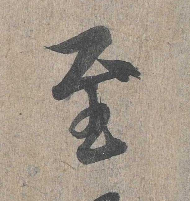 神龙本《兰亭序》全文逐字放大——经典再现！323个字！怎么看你都不厌！ 历代书法 第184张