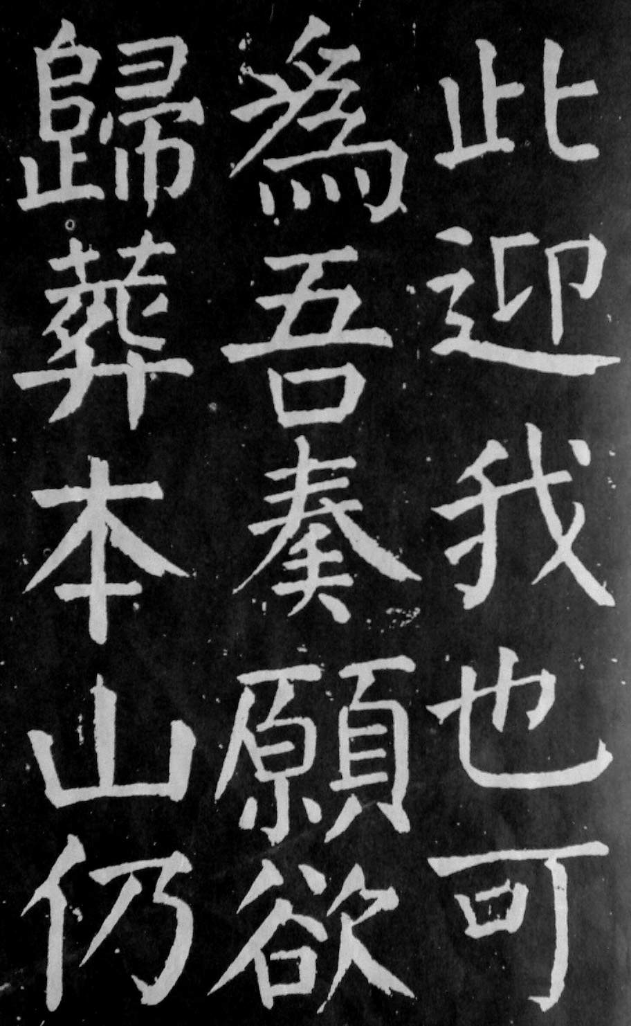 颜真卿楷书《麻姑仙坛记》大字高清拓本 历代书法 第49张-墨韵书香 颜真卿楷书《麻姑仙坛记》大字高清拓本 历代书法 第49张