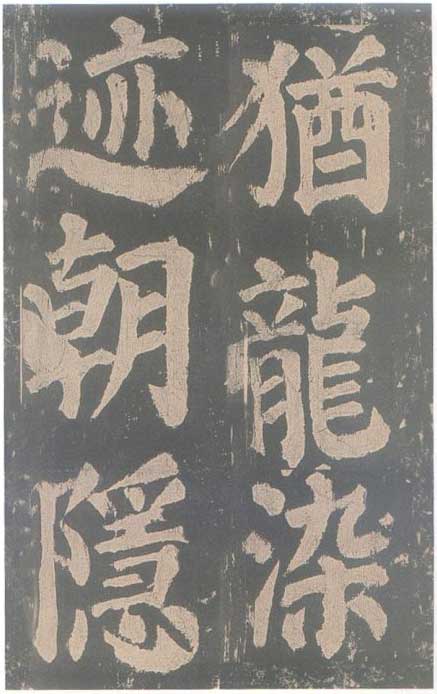 颜真卿《东方朔画赞碑》颜碑中的珍品 高清珍藏版 历代书法 第86张-墨韵书香 颜真卿《东方朔画赞碑》颜碑中的珍品 高清珍藏版 历代书法 第86张
