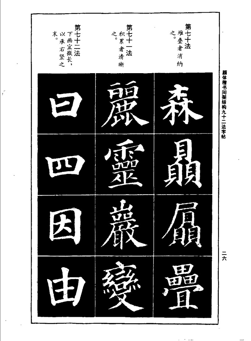 颜体楷书间架结构九十二法字帖 历代书法 第25张