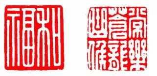 篆刻技法:篆刻十九美--你知道几美 书画知识 第4张-墨韵书香 篆刻技法:篆刻十九美--你知道几美 书画知识 第4张