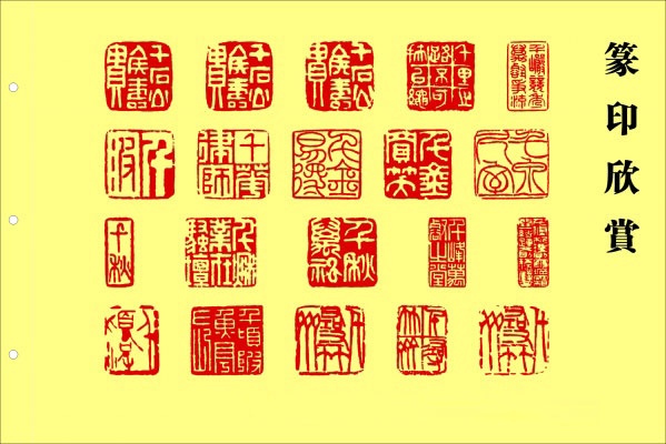 印章与篆刻欣赏,美轮美奂 书画知识 第33张