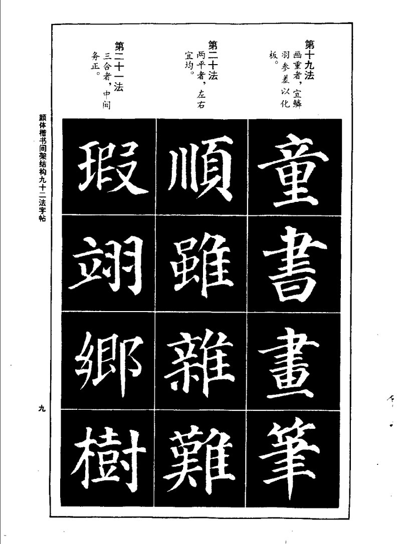 颜体楷书间架结构九十二法字帖 历代书法 第8张