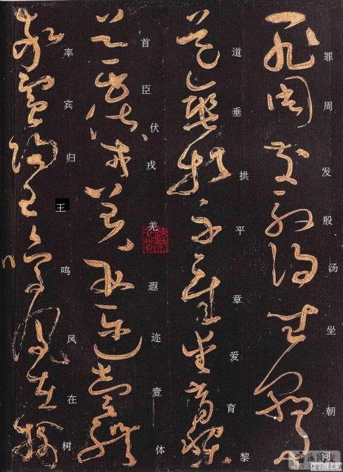 唐·怀素《大草千字文》附楷书旁注 历代书法 第5张-墨韵书香 唐·怀素《大草千字文》附楷书旁注 历代书法 第5张