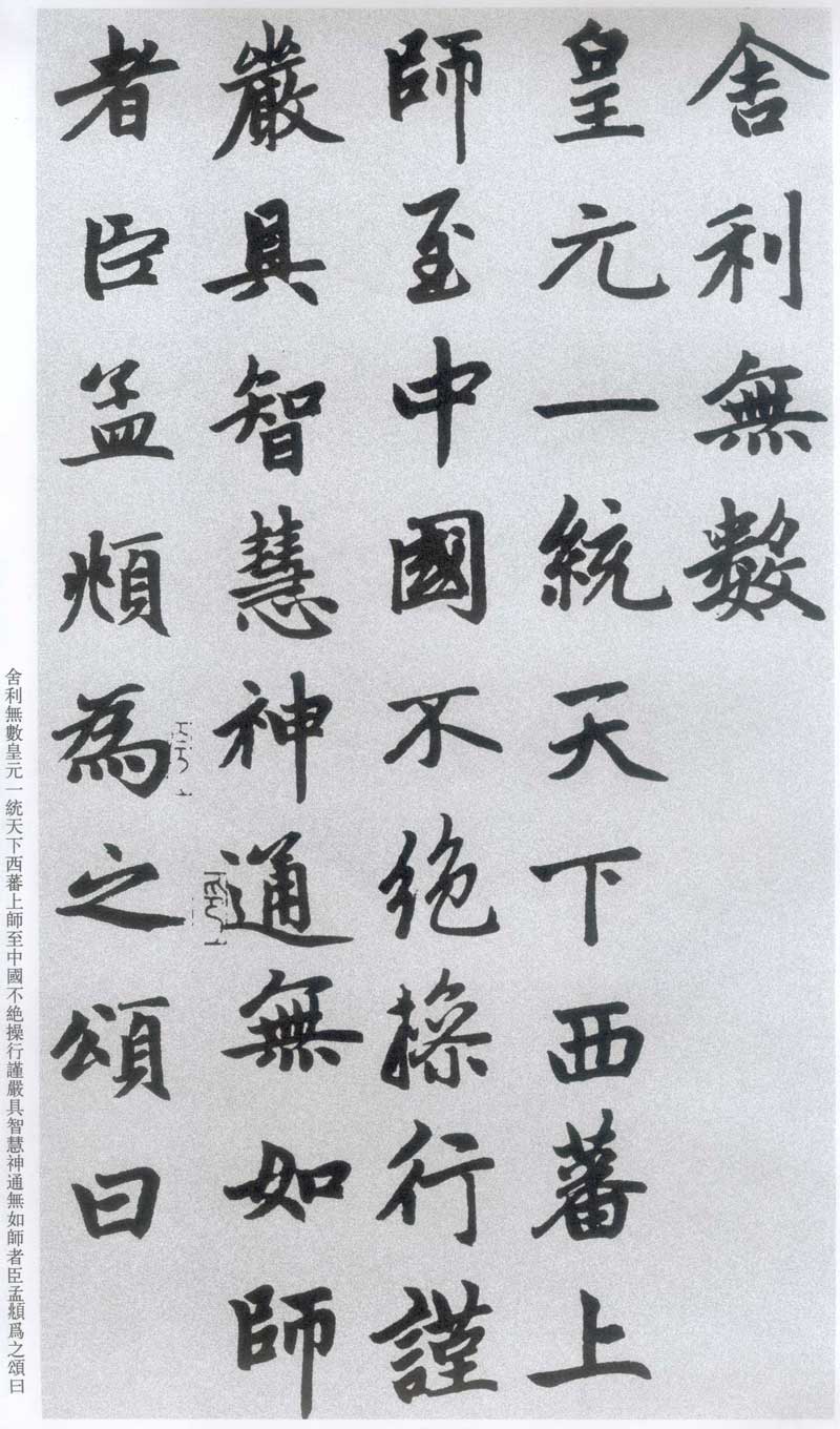 赵孟頫《胆巴碑》高清墨迹 规矩庄重中见潇洒超逸 历代书法 第21张-墨韵书香 赵孟頫《胆巴碑》高清墨迹 规矩庄重中见潇洒超逸 历代书法 第21张