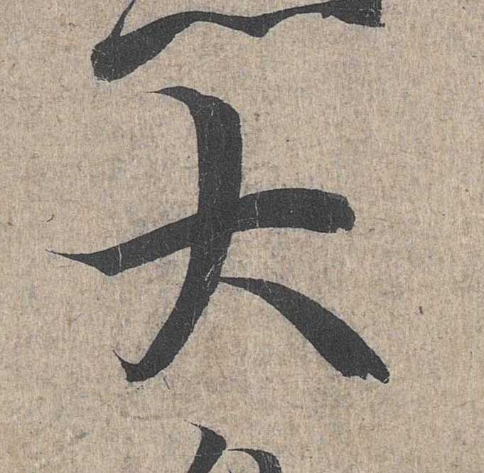 神龙本《兰亭序》全文逐字放大——经典再现！323个字！怎么看你都不厌！ 历代书法 第234张