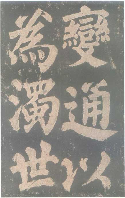 颜真卿《东方朔画赞碑》颜碑中的珍品 高清珍藏版 历代书法 第14张-墨韵书香 颜真卿《东方朔画赞碑》颜碑中的珍品 高清珍藏版 历代书法 第14张