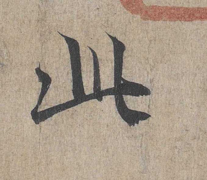 神龙本《兰亭序》全文逐字放大——经典再现！323个字！怎么看你都不厌！ 历代书法 第34张