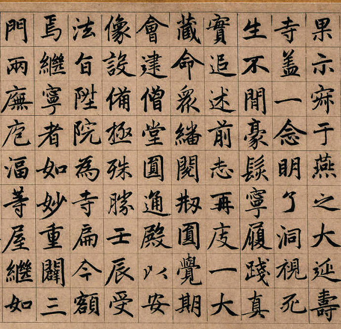 赵孟頫《湖州妙严寺记》庄严规整中见潇洒俊逸 高清晰 历代书法 第8张