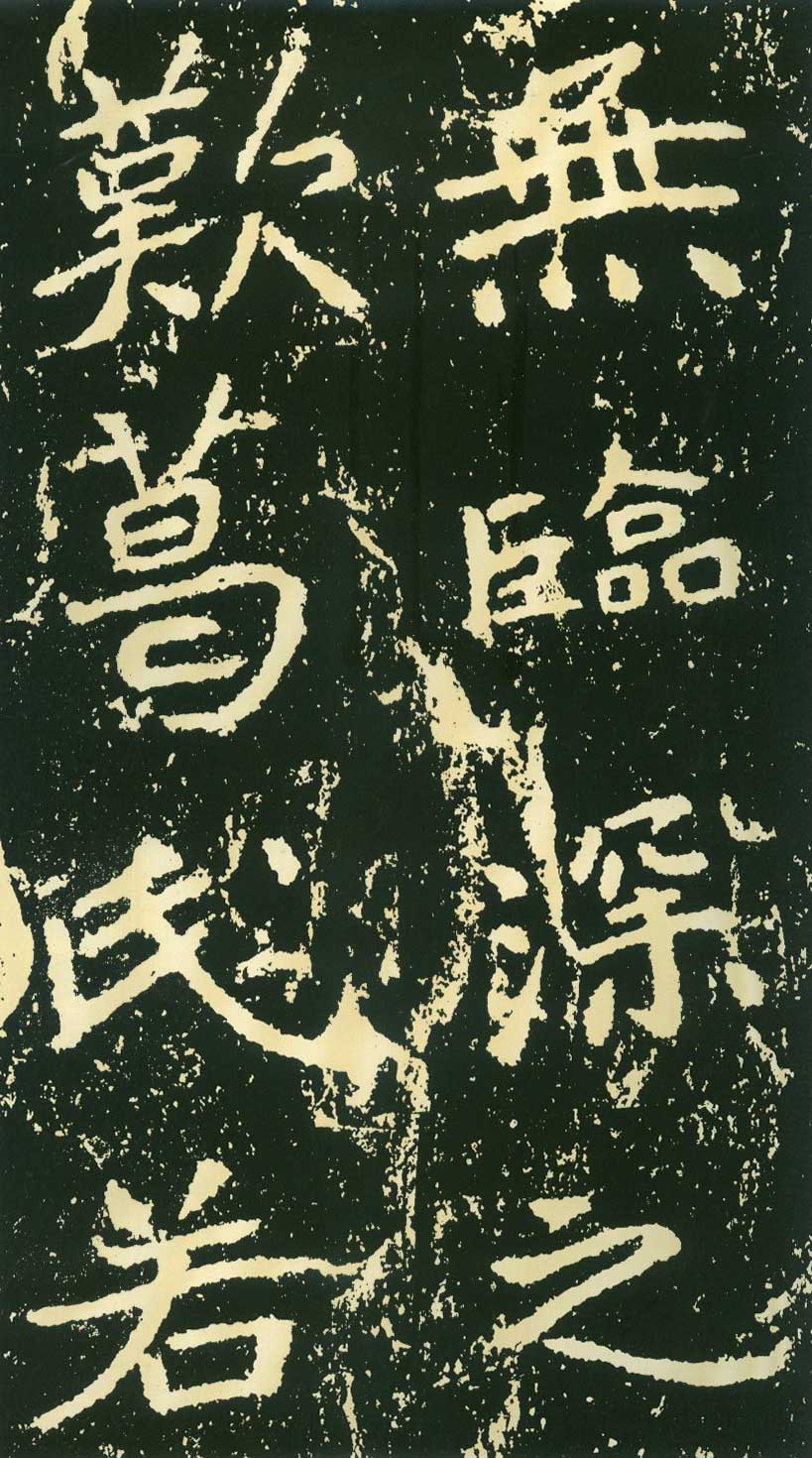 北魏《石门铭》高清“此”字不损精拓本 历代书法 第41张