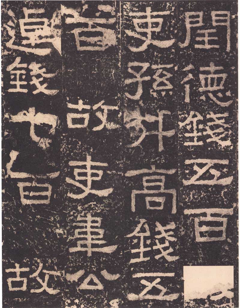 《张迁碑》隶书之妙品 高清大图 历代书法 第32张