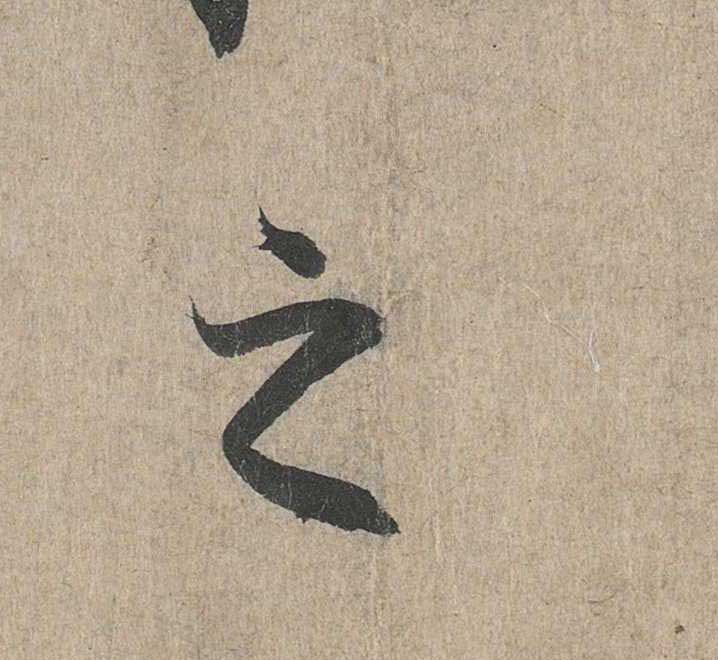 神龙本《兰亭序》全文逐字放大——经典再现！323个字！怎么看你都不厌！ 历代书法 第119张