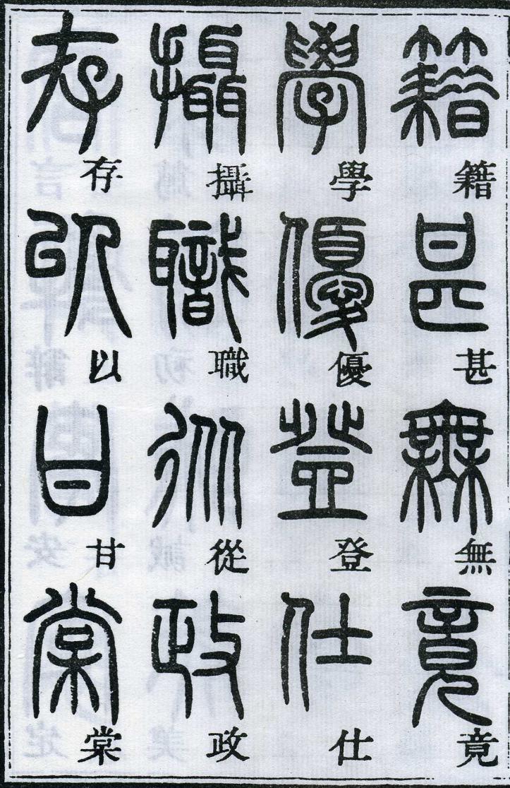邓石如篆书千字文 楷书对照 高清晰 历代书法 第14张-墨韵书香 邓石如篆书千字文 楷书对照 高清晰 历代书法 第14张
