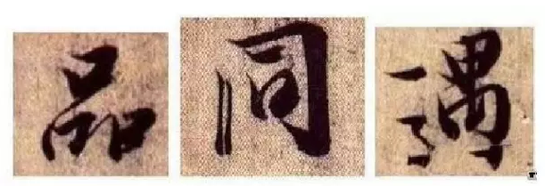王羲之《<笔势论十二章>并序》之观形章(书圣秘笈) 书画知识 第6张-墨韵书香 王羲之《<笔势论十二章>并序》之观形章(书圣秘笈) 书画知识 第6张