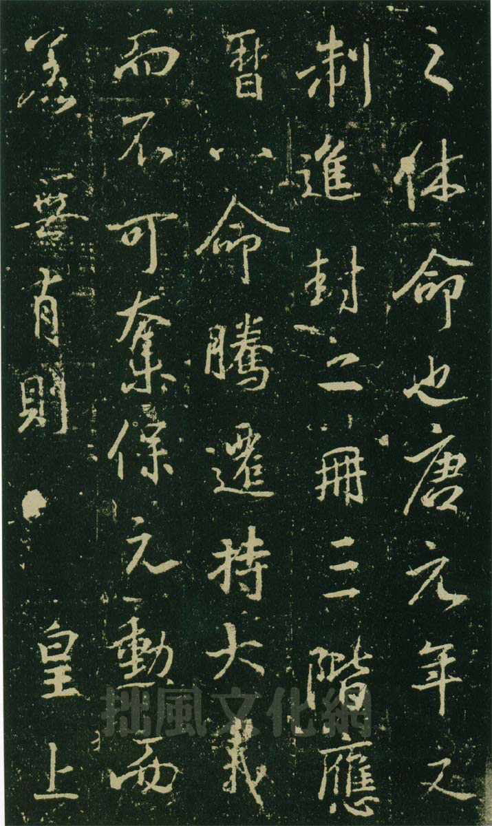 集王羲之兴福寺半截碑 历代书法 第9张