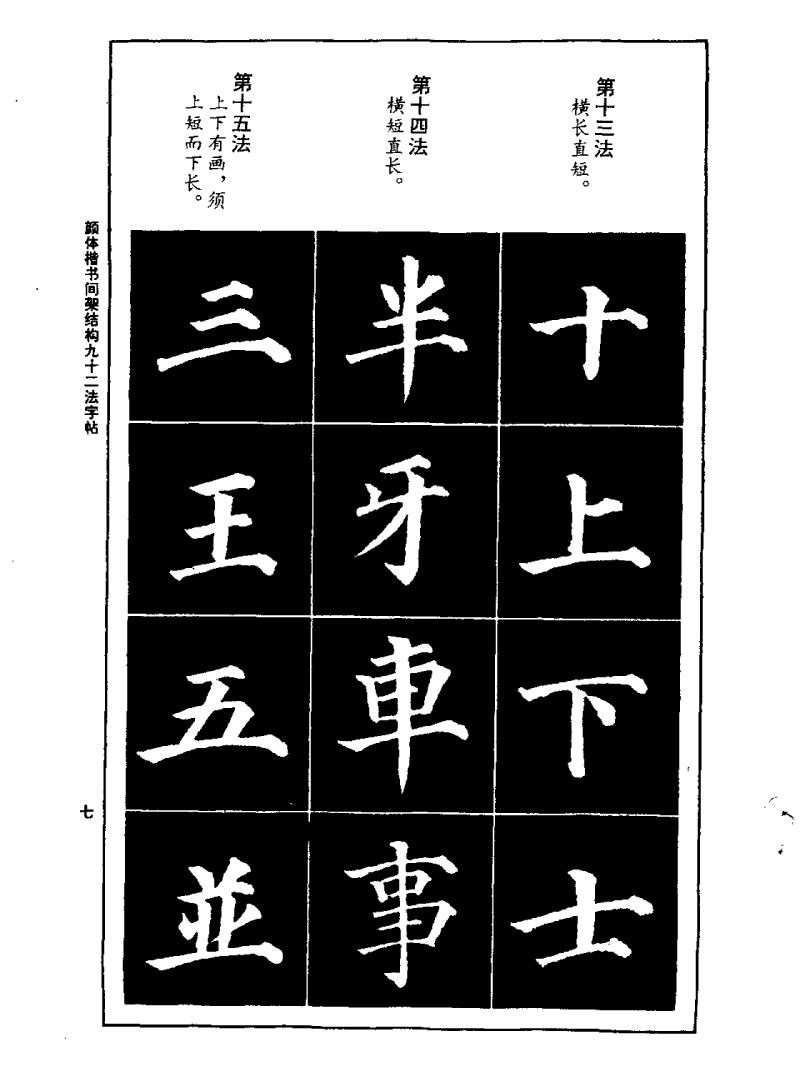 颜体楷书间架结构九十二法字帖 历代书法 第6张