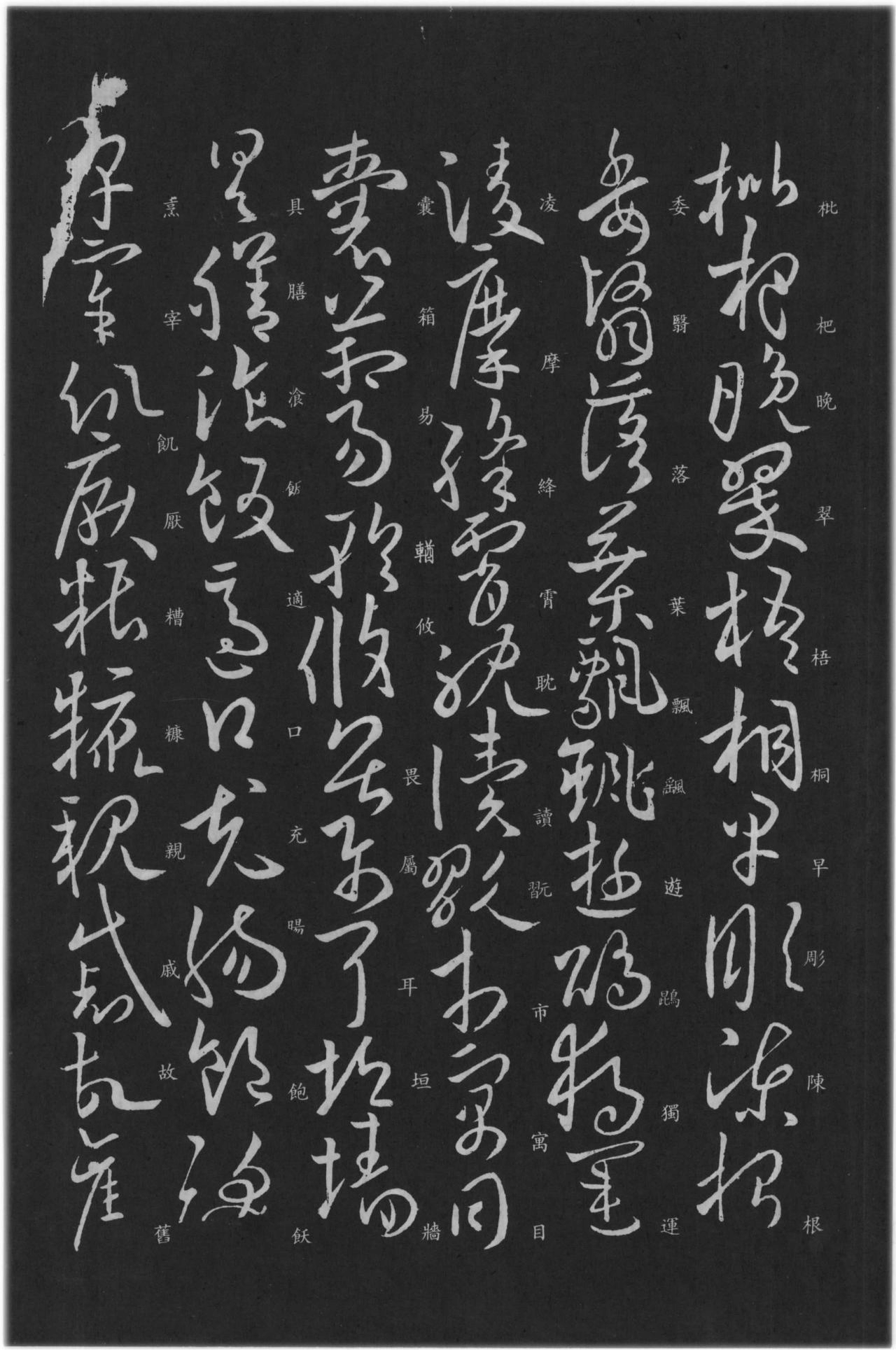 (唐)欧阳询草书千字文(缺页)(附楷书旁注） 书画知识 第8张