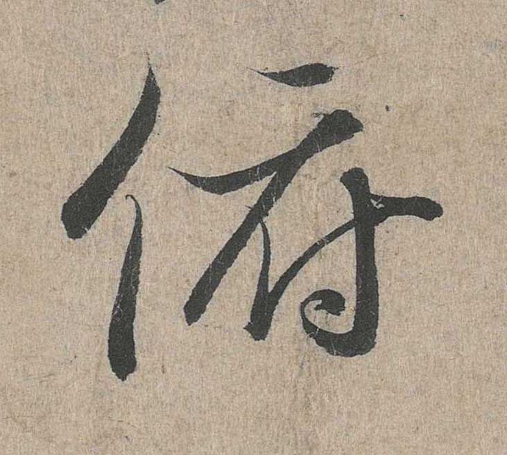 神龙本《兰亭序》全文逐字放大——经典再现！323个字！怎么看你都不厌！ 历代书法 第130张