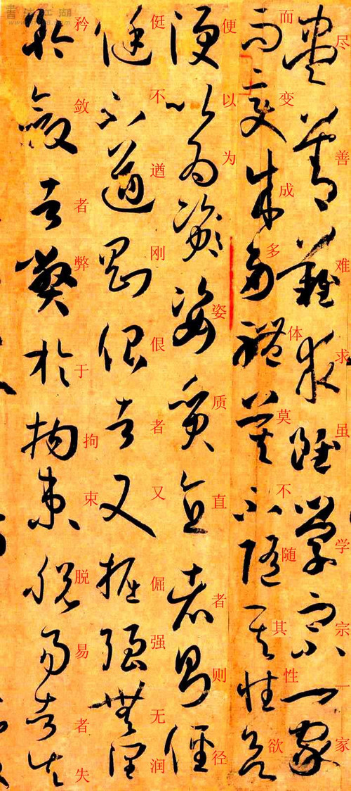 孙过庭草书《书谱》楷书旁注及原文解释 历代书法 第57张