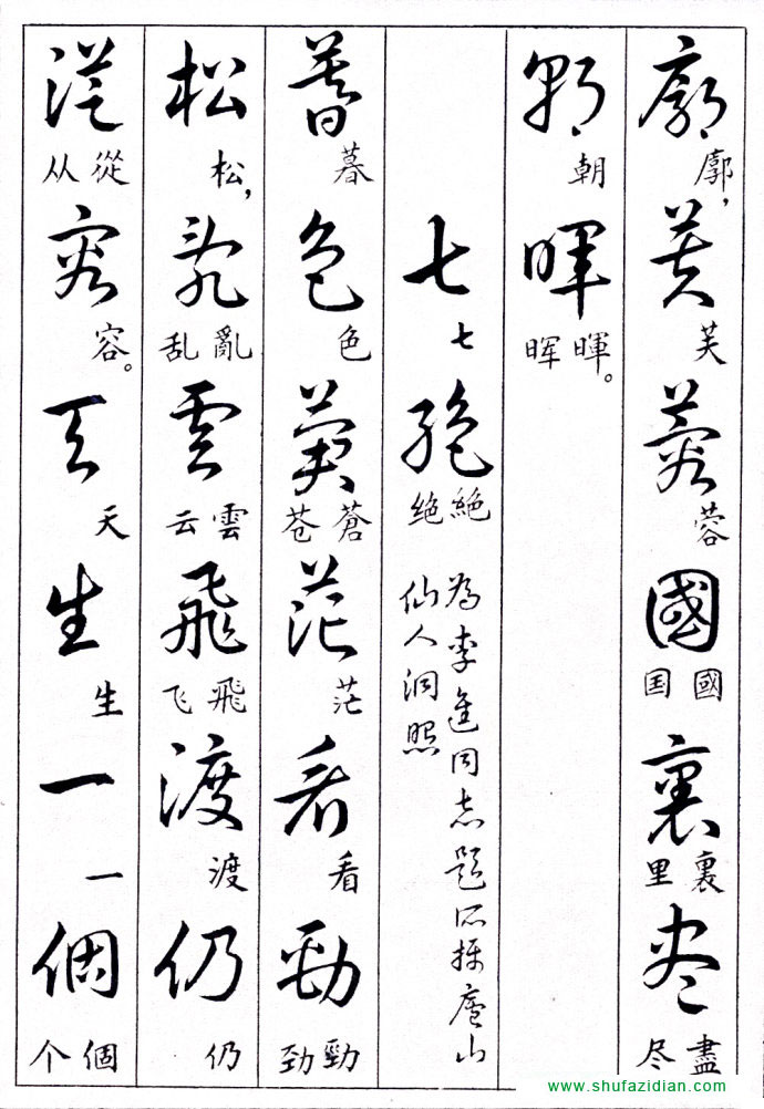 毛泽东诗词行草三十九首附楷书 书画知识 第20张