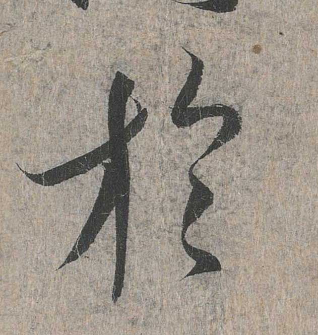 神龙本《兰亭序》全文逐字放大——经典再现！323个字！怎么看你都不厌！ 历代书法 第173张