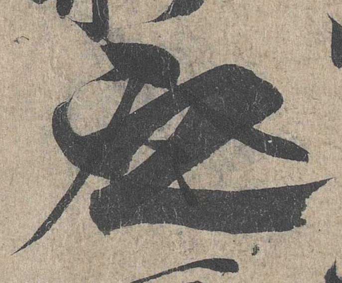 神龙本《兰亭序》全文逐字放大——经典再现！323个字！怎么看你都不厌！ 历代书法 第201张