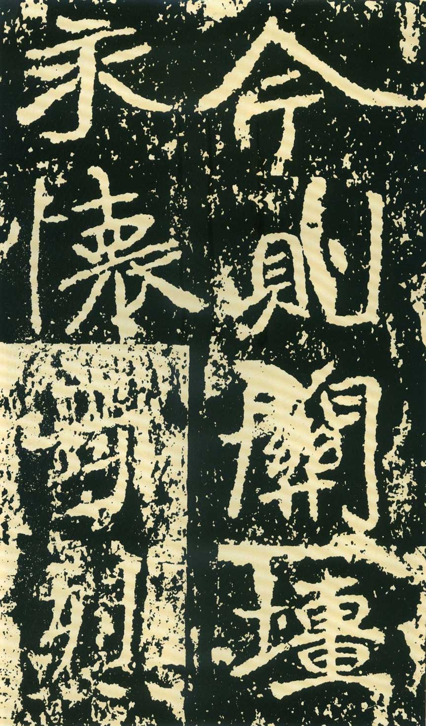 北魏《石门铭》高清“此”字不损精拓本 历代书法 第57张