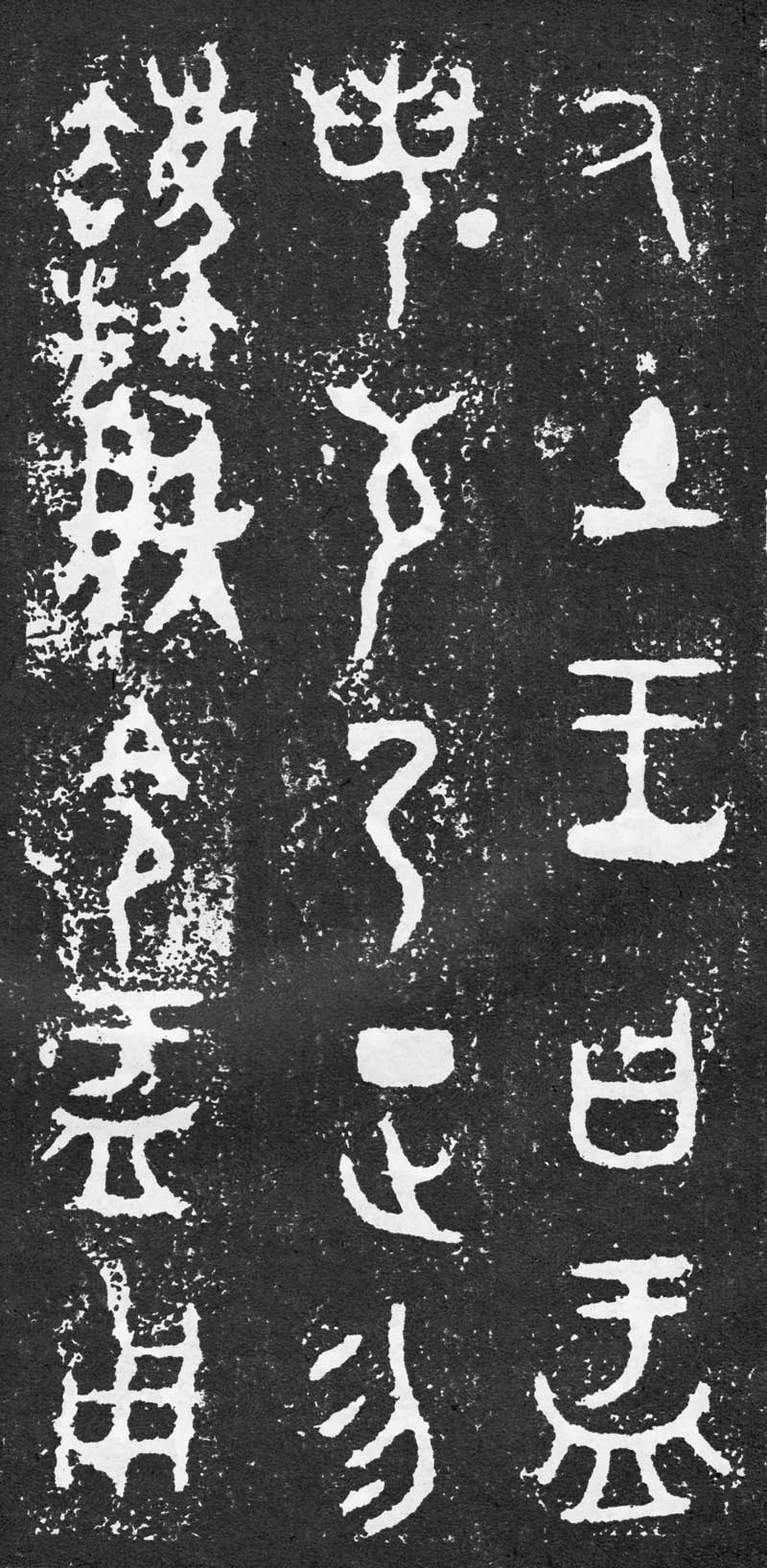 西周《大盂鼎》高清拓片 历代书法 第20张-墨韵书香 西周《大盂鼎》高清拓片 历代书法 第20张