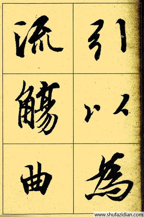 兰亭序放大本全文 历代书法 第10张