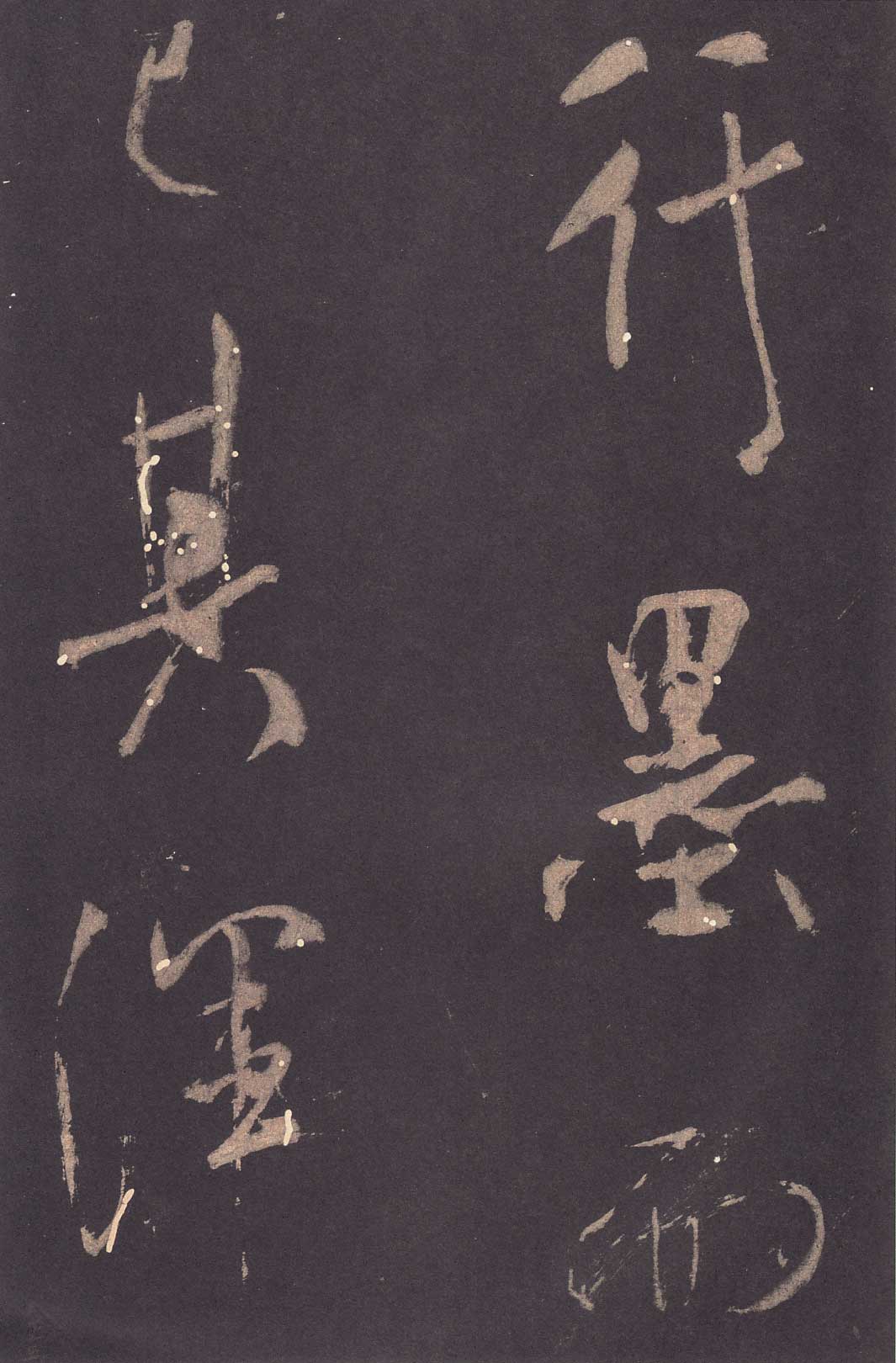 米芾《学书贴》高清拓本 历代书法 第14张