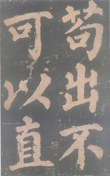 颜真卿《东方朔画赞碑》颜碑中的珍品 高清珍藏版 历代书法 第17张-墨韵书香 颜真卿《东方朔画赞碑》颜碑中的珍品 高清珍藏版 历代书法 第17张