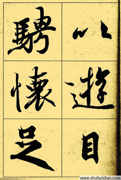 兰亭序放大本全文 历代书法 第19张