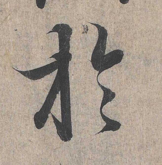 神龙本《兰亭序》全文逐字放大——经典再现！323个字！怎么看你都不厌！ 历代书法 第226张
