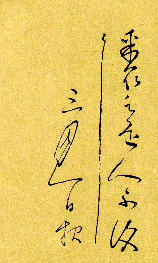 唐.怀素的九幅耐人寻味精品小帖! 历代书法 第13张-墨韵书香 唐.怀素的九幅耐人寻味精品小帖! 历代书法 第13张