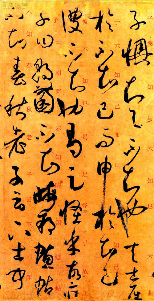孙过庭草书《书谱》楷书旁注及原文解释 历代书法 第68张