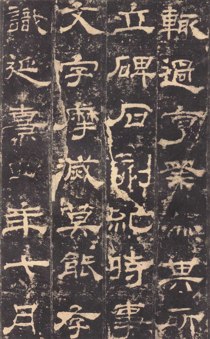 东汉隶书《华山庙碑》 历代书法 第14张-墨韵书香 东汉隶书《华山庙碑》 历代书法 第14张