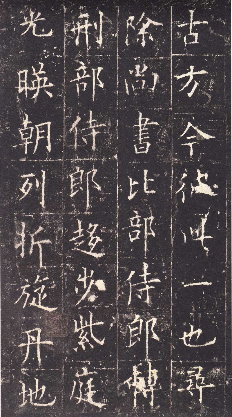 欧阳询《皇甫诞碑》高清拓本 学唐楷第一必由之路 历代书法 第20张-墨韵书香 欧阳询《皇甫诞碑》高清拓本 学唐楷第一必由之路 历代书法 第20张