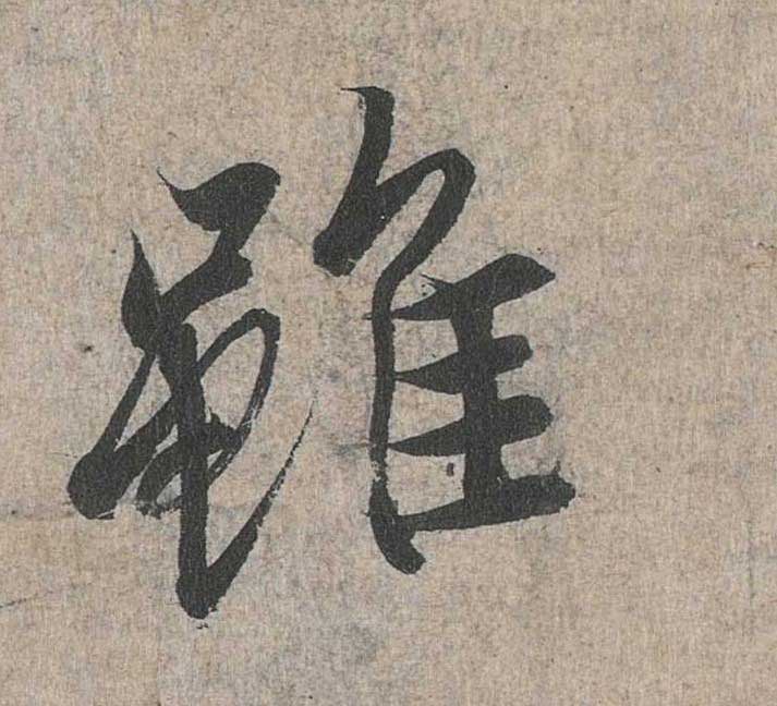 神龙本《兰亭序》全文逐字放大——经典再现！323个字！怎么看你都不厌！ 历代书法 第66张