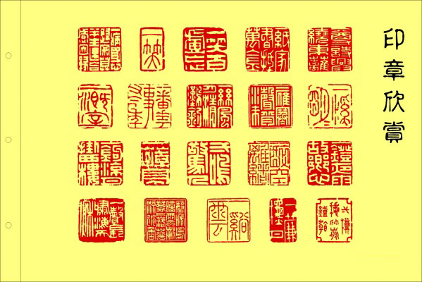 印章与篆刻欣赏,美轮美奂 书画知识 第47张