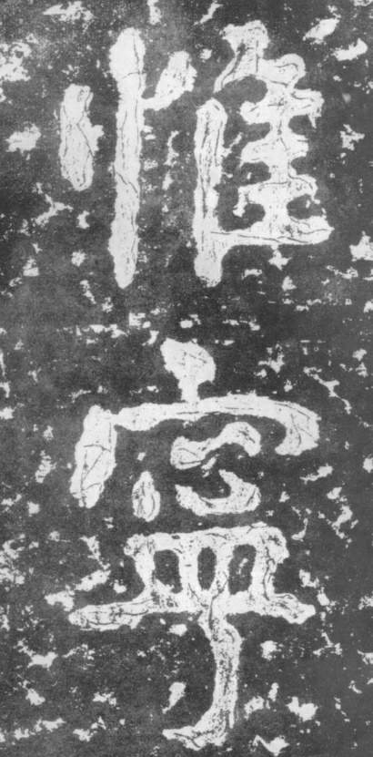《瘗鹤铭》——大字之祖 历代书法 第32张-墨韵书香 《瘗鹤铭》——大字之祖 历代书法 第32张