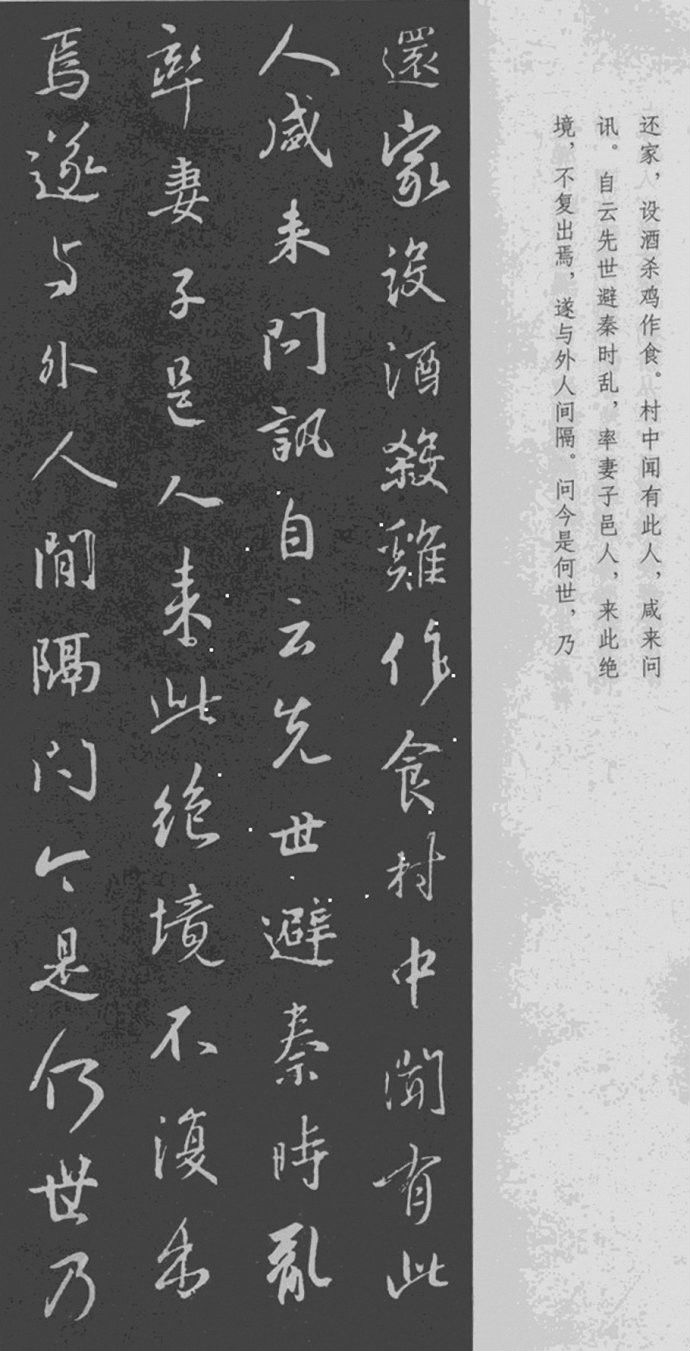 王羲之 行书集字《桃花源记》附楷书旁注 书画知识 第4张