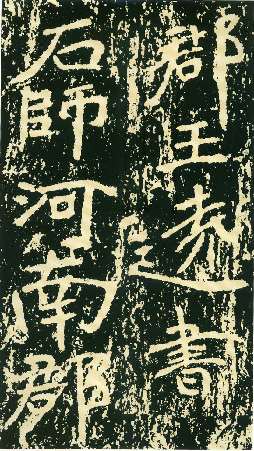 北魏《石门铭》高清“此”字不损精拓本 历代书法 第69张