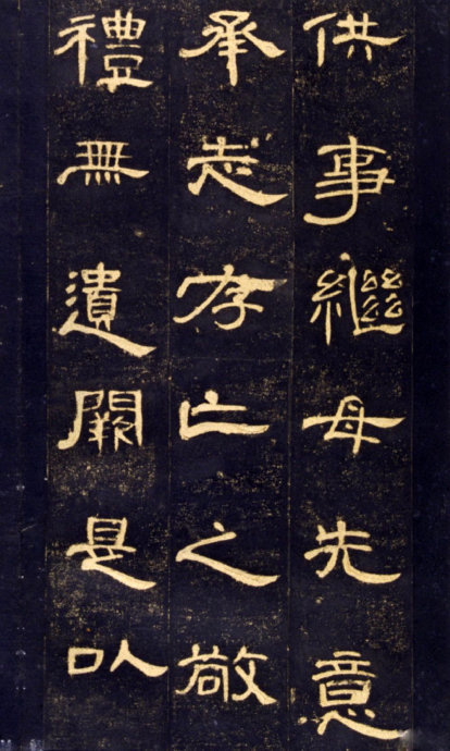 《曹全碑》高清晰版本--汉隶中的奇葩 历代书法 第13张-墨韵书香 《曹全碑》高清晰版本--汉隶中的奇葩 历代书法 第13张
