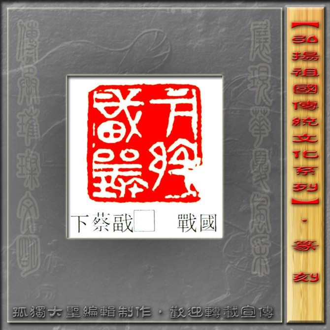 古玺欣赏（二） 历代书法 第8张