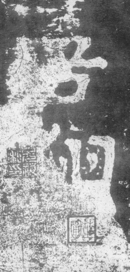 《瘗鹤铭》——大字之祖 历代书法 第9张-墨韵书香 《瘗鹤铭》——大字之祖 历代书法 第9张
