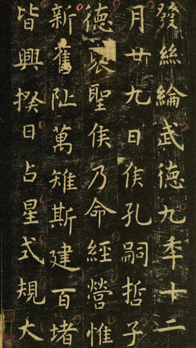 虞世南《孔子庙堂碑》虞书庙堂贞观刻，千两黄金那购得 历代书法 第79张
